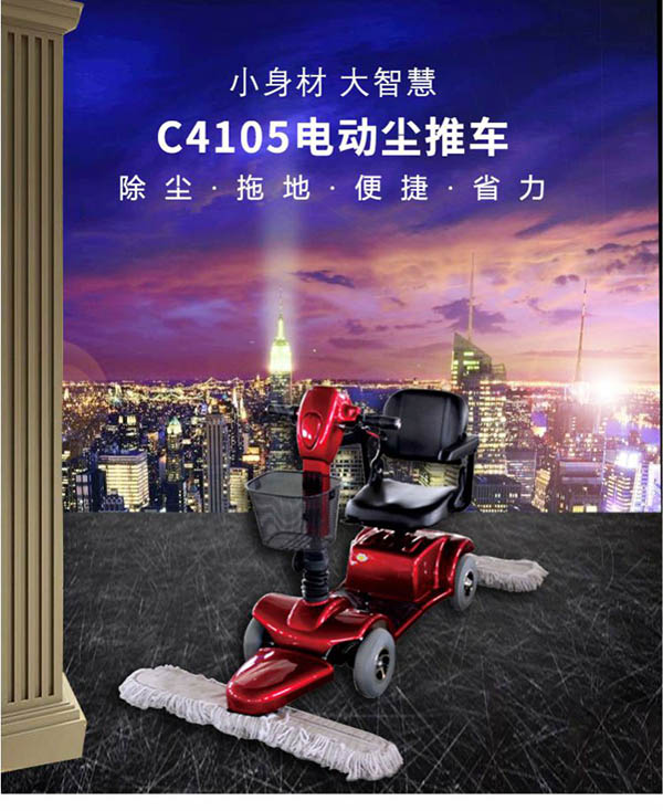 电动海原尘推车C4105
